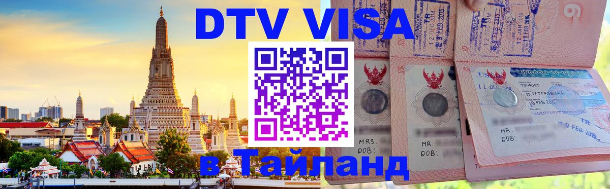 Оформить DTV визу в Тайланд Вашингтон 