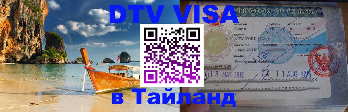 Оформить DTV визу в Тайланд Вашингтон 