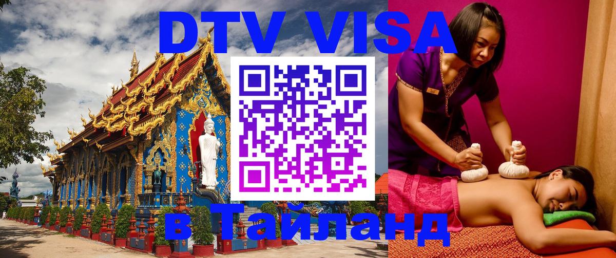 DTV Visa Thailand — прайс и условия, виза без дополнительных документов - Вашингтон 